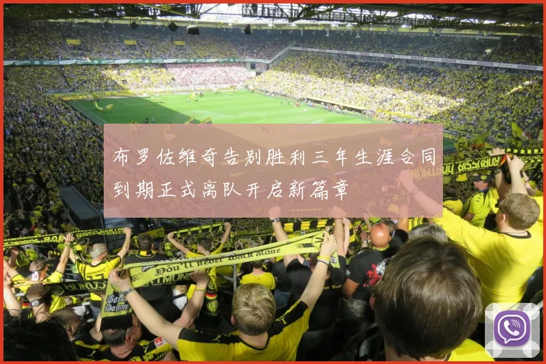 布罗佐维奇告别胜利三年生涯合同到期正式离队开启新篇章