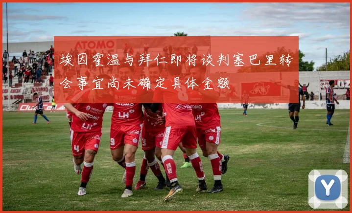 埃因霍温与拜仁即将谈判塞巴里转会事宜尚未确定具体金额