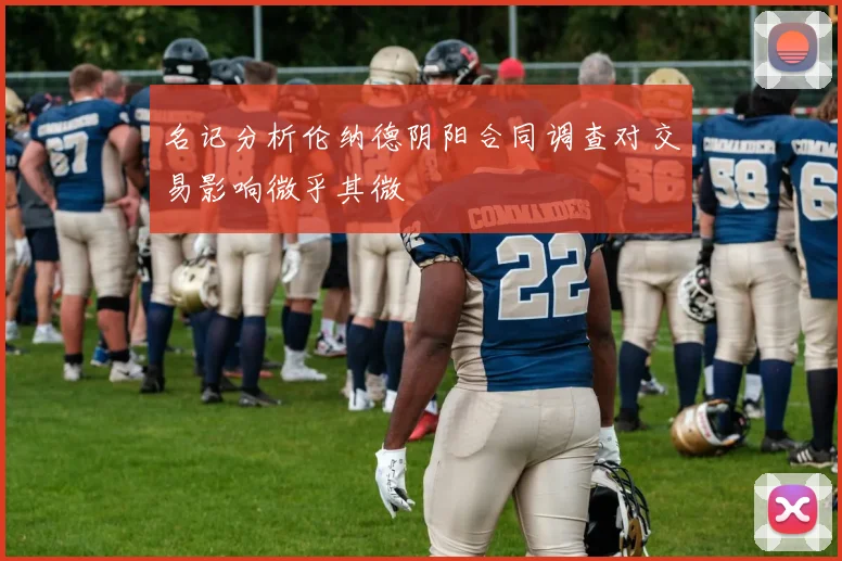 名记分析伦纳德阴阳合同调查对交易影响微乎其微