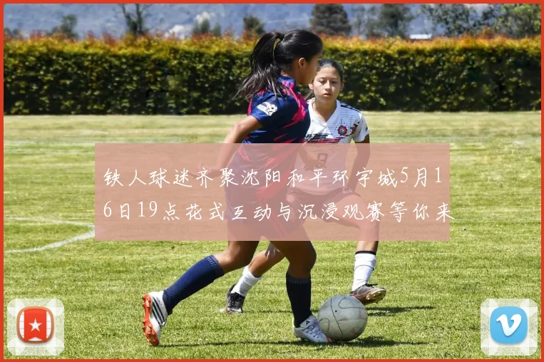 铁人球迷齐聚沈阳和平环宇城5月16日19点花式互动与沉浸观赛等你来参与