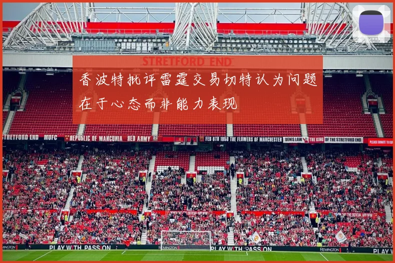 香波特批评雷霆交易切特认为问题在于心态而非能力表现